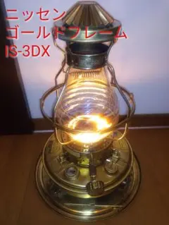 ニッセン　ゴールドフレーム　IS-3DX　石油ストーブ　アンティーク　レトロ