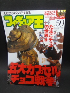 フィギュア王 No.59　特集 たまごチョコの世界