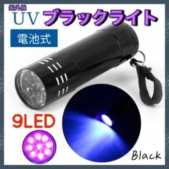 ９ LED UV ブラックライト　ブラック　ミニ ライト　コンパクト　紫光