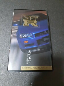 VHS スカイライン R34 GT-R 王位、再び MOTORing ベストモータリング・ビデオスペシャル Vol.43 黒沢元治