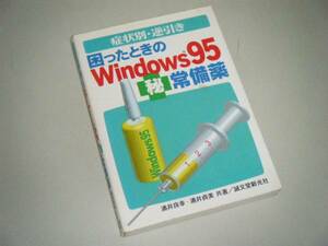 症状別・逆引き 困ったときのWindows95 マル秘常備薬