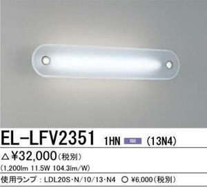 2k655hk 未使用品 三菱 EL-LFV2351 1HN LEDシーリングライト ブラケット MITSUBISHI
