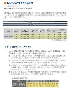 日本シャフトNS．PRO1050 NS1050GH　アイアンゴルフ最短仕上げ　工賃込み