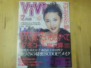 『A28C1』ViVi(ヴィヴィ）1997年12月号　鈴木紗理奈/李梨/松雪泰子/神田うの