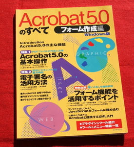エーアイ出版の「Acrobat 5.0の全て フォーム作成編 Windows版」定価1,800円＋消費税