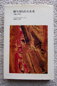 断ち切られた未来 評論と対話 (法政大学出版局) エリアス・カネッティ、岩田行一訳
