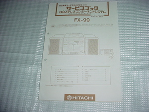 平成2年3月　日立　システムコンポ　FX-99のサービスガイド