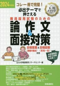 教員採用試験のための論作文＆面接対策(２０２４年度版) コレ一冊で完璧！必出テーマで押さえる／玉川大学教師教育リサーチセンター(編者)