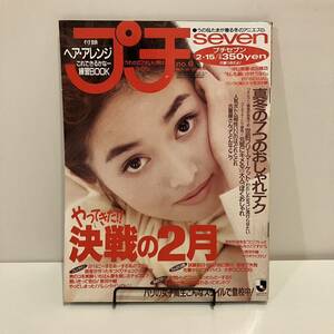 231216 プチseven 1994年2/15 no.6★中山美穂 浜田雅功★ティーン雑誌プチセブン美品希少