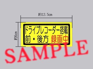 黄色で目立つ「ドライブレコーダー搭載 前・後方 録画中」中サイズ ステッカー