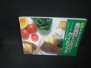 改訂　食品80キロカロリーガイドブック/FBC