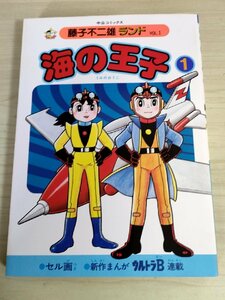 海の王子 第1巻 藤子不二雄ランド VOL.1 1984 初版第1刷 セル画付き 中央公論社/ウルトラB/漫画/マンガ/コミックス/昭和レトロ/B3224306