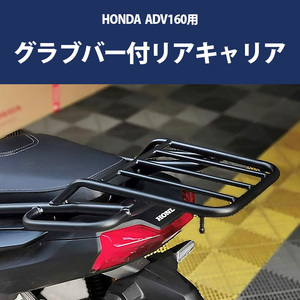 HONDA ADV160用グラブバー付リアキャリア 最大積載量5kg リアボックス スチールキャリア 荷台