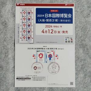 2025大阪・関西万博/寄付金付き切手・リーフレット・令和6年4月12日/押印機特印・手押し特印/大阪中央郵便局