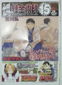 鋼の錬金術師B3判ポスター2枚　送料185円