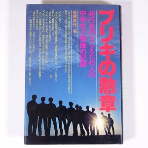 ブリキの勲章 非行をのりこえた45人の中学生と教師の記録 能重真作 民衆社 1981 単行本 学校 教育 教師 教職