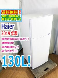 送料無料★2019年製★極上美品 中古★Haier☆130L☆2ドア冷凍冷蔵庫☆右開き☆置き場所を選ばないスリムボディ【JR-N130A-W】DA1M