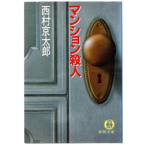 本 文庫 西村京太郎 徳間文庫 「マンション殺人」 長編本格推理小説