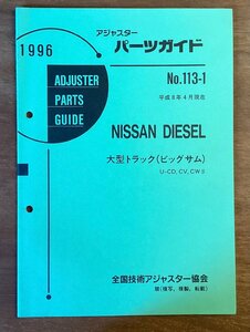 BB-5447 ■送料無料■ パーツガイド NISSAN DIESEL No.113-1 本 古本 マニュアル パーツ 車 大型トラック 印刷物 1996年6月 51P/くOKら