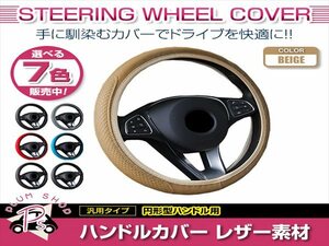 日産 セフィーロ A33 汎用 ステアリングカバー ハンドルカバー レザー ベージュ 円形型 快適な通気性 滑り防止 衝撃吸収