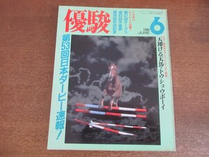 2303ND●優駿 1986.6●第53回日本ダービー速報/ダイナガリバー&増沢末夫/メジロラモーヌ/トウショウボーイ/田原成貴/森田芳光×石川喬司