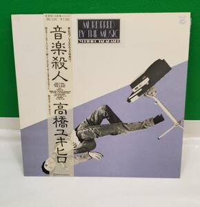 【再生未確認】高橋ユキヒロ / 音楽殺人 帯付き ポスター付き カラーレコード（ブルー）　LPレコード　※ステッカー欠品