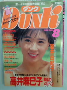 A7●DUNK/ダンク 1987/8　・高井麻巳子／伊藤美紀／渡瀬麻紀／仁藤優子／新田恵利／南野陽子／小沢なつき／岩井由紀子・他