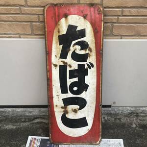 昭和 レトロ 当時物 たばこ ホーロー看板 たばこ 両面看板 看板 カンバン かんばん 壁掛け 商店 オブジェ ディスプレイ