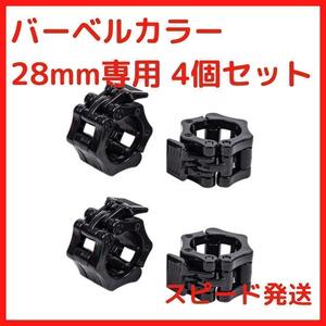 バーベルカラー 28mm 4個セット ダンベル スプリングカラー EZバー バーベルプレート止め 自宅 コスパ 高品質 耐久性 簡単 楽 ワンタッチ