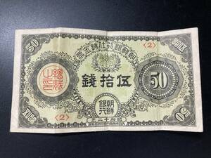 朝鮮銀行　50銭札
