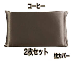 2点セット 封筒枕 サテン シルクの枕カバー類似 滑らかな 柔らかい コーヒー