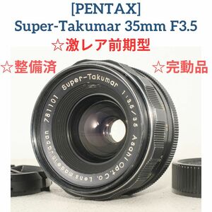 ☆超激レア 希少な前期型タイプ2 【整備済/完動品】ペンタックス PENTAX Super Takumar 35mm f3.5 オールドレンズ