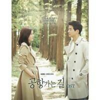 ◆韓国ドラマ「空港に行く道」OST 未開封CD◆韓国正規品