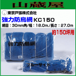 東京戸張 強力防鳥網 KC150 約150坪用 幅18m×長さ27m 網目30mm角 防鳥ネット PE防鳥網に比べ強さは約2～6倍あります [送料無料]