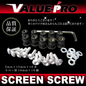 アルミ スクリーンビス M5 10本セット 銀 シルバー / スクリーンネジ アプリリア RSV4 RS4 SR RS50 RS125 RS250