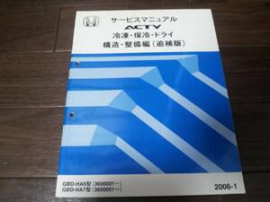 アクティ ACTY 冷凍・保冷・ドライ HA6 HA7サービスマニュアル構造・整備編（追補版）2006-1