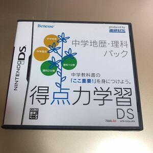 流星価格！DS Benesse 進研ゼミ 得点力学習 中学地歴・理科パック