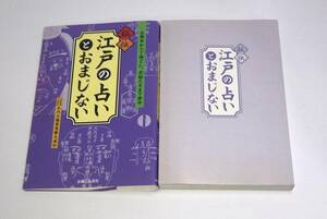 秘伝江戸の占いとおまじない　お旗本から丁稚どん、花魁たちまで夢中　g-9784391136760