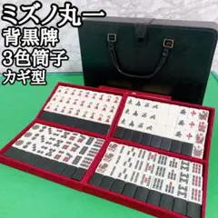 【ミズノ丸一】 背黒牌　3色筒子　カギ型  昭和　Made in Japan