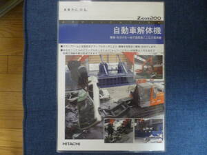 日立建機　重機カタログ　自動車解体機 ZX200 