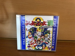 ゲームCD　ぷよぷよ２　ぷよぷよ通　WINDOWS95専用