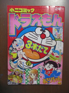 小二コミック　ドラえもん 昭和54年小学2年生11月号付録 藤子不二雄 あさりちゃん やまと虹一 芽聖子 望月かつみ 奈知未佐子 村田ヒロシ ①