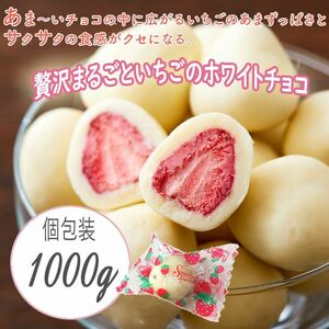 送料300円(税込) ■fm408■◎贅沢まるごといちごのホワイトチョコ　1kg【シンオク】