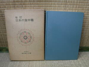 増訂　日本の食中道　藤原喜久夫　明玄書房