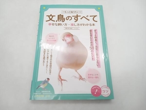 もっと知りたい文鳥のすべて 幸せな飼い方・接し方がわかる本 汐崎隼 メイツ出版 ★ 店舗受取可