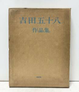 昭55[吉田五十八作品集 改訂版]吉田五十八作品集編集委員会編 296P