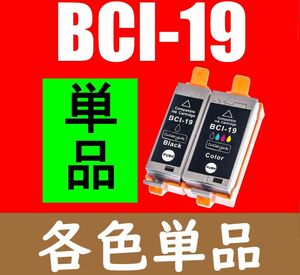 ■送料無料■CANON BCI-19互換インク 単品PIXUS iP110 iP100 mini360 mini260 BCI-19BK BCI-19CLRキヤノンBlack/ブラック Color/カラー