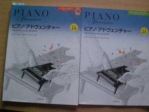 52　ピアノ・アドヴェンチャー 　レッスン＆セオリー レベル２A　CD付き　テクニック＆パフォーマンス　全音楽譜出版社　２冊set