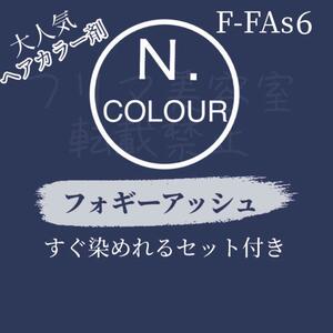 エヌドット ヘアカラー ヘアカラー剤 おしゃれ染め ショート N. FAs 6 フォギーアッシュ 少し明るめ 赤み、黄色みをを消し透明感がでます