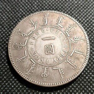 8116　中国古銭　大清光緒奉天機器局　約39mm　中華民国コイン　一圓　アンティークコレクション